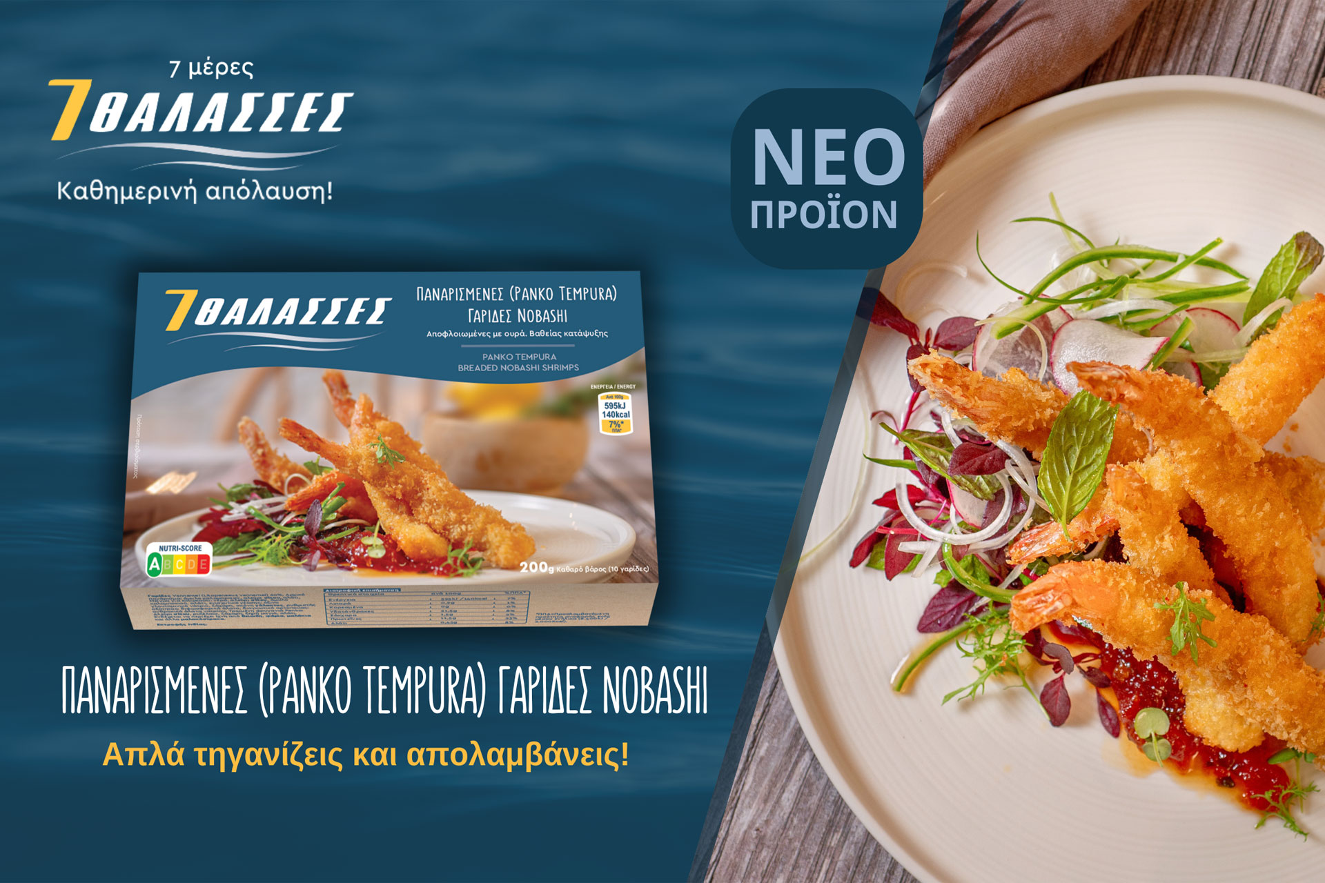 Πανάρισμένες Γαρίδες Tempura Nobashi – Banner 7 Θάλασσες